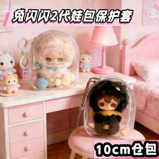 兔闪闪二代娃包12分遛娃包外出透明pvc防尘袋太空舱包盲盒公仔袋