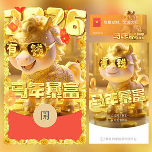 马年暴富红包封面微信序列号vx皮肤wx激活码2026新款动态音乐