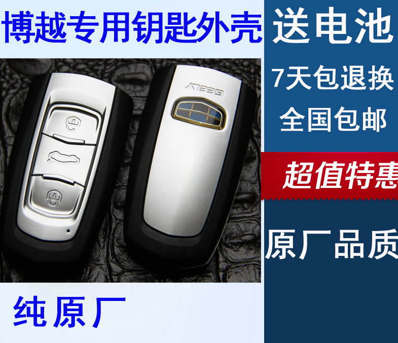 吉利博越车钥匙外壳 吉利博越钥匙外壳子 博越车钥匙壳遥控器电池