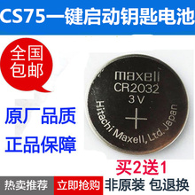 原厂cs75钥匙电池 原装CS75自动1.8T一键启动智能遥控器电池子