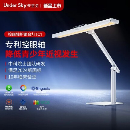 UnderSky天空见TC1台灯护眼学习专用防近视儿童阅读灯全光谱台灯