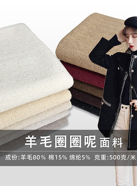 500g羊毛圈圈呢混色色织颗粒亮片毛呢针织面料时尚外套连衣裙呢料