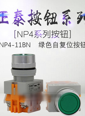 正泰按钮NP4-11BN 红绿黄蓝黑 GB14048.5 UI=660V Ith=10A 自复位