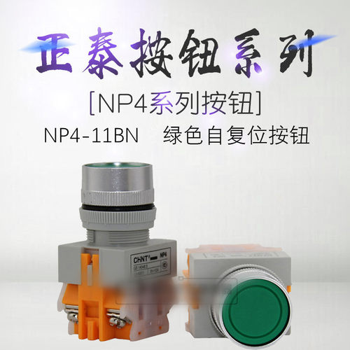 正泰按钮NP4-11BN 红绿黄蓝黑 GB14048.5 UI=660V Ith=10A 自复位
