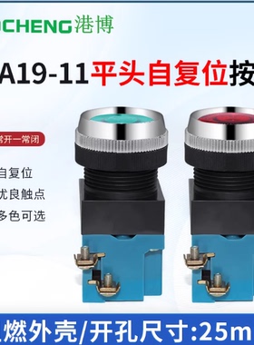 港博按钮开关LA19-11 红色 绿色 黄色 25MM 自复位平钮开关