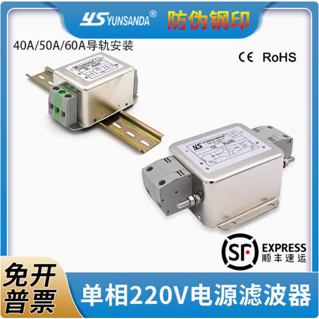 YUNSANDA单相220V交流净化电源滤波器导轨式40A50A60A噪音隔离器