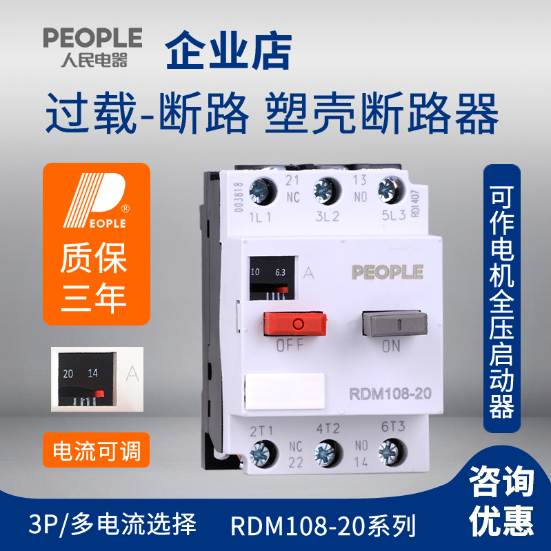 PEOPLE人民电器 RDM108-20 0.4-20A电动机保护型断路器 dz108-20