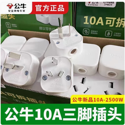 公牛插头10A三脚三角扁插头家用正品电源接线插头2500瓦白色10SG