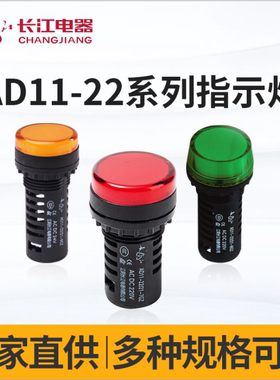 正品江阴长江指示灯AD11-22/25/21/41-9GZ/8GZ/7GZ/5GZ信号灯规格