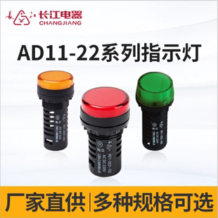 正品江阴长江指示灯AD11-22/25/21/41-9GZ/8GZ/7GZ/5GZ信号灯规格