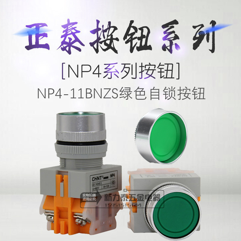 正泰按钮 NP4-11BNZS 绿色 GB14048.5 UI=660V Ith=10A 自锁开关