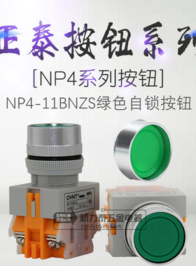 正泰按钮 NP4-11BNZS 绿色 GB14048.5 UI=660V Ith=10A 自锁开关