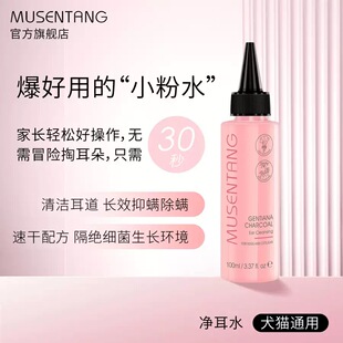 沐森堂龙胆草竹炭净耳液宠物洗耳水清洁日常护理除猫狗通用