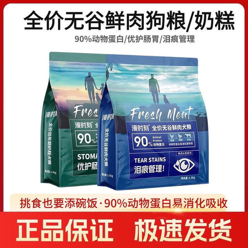 漫时刻狗粮全价无谷鲜肉犬粮 全品种通用型幼年期奶糕1.5kg