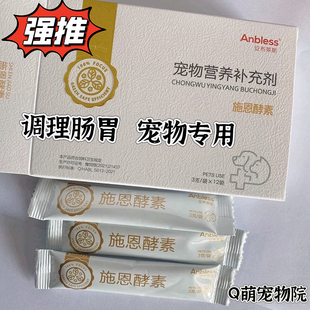 安布莱斯施恩酵素益生菌预防犬猫调理肠胃