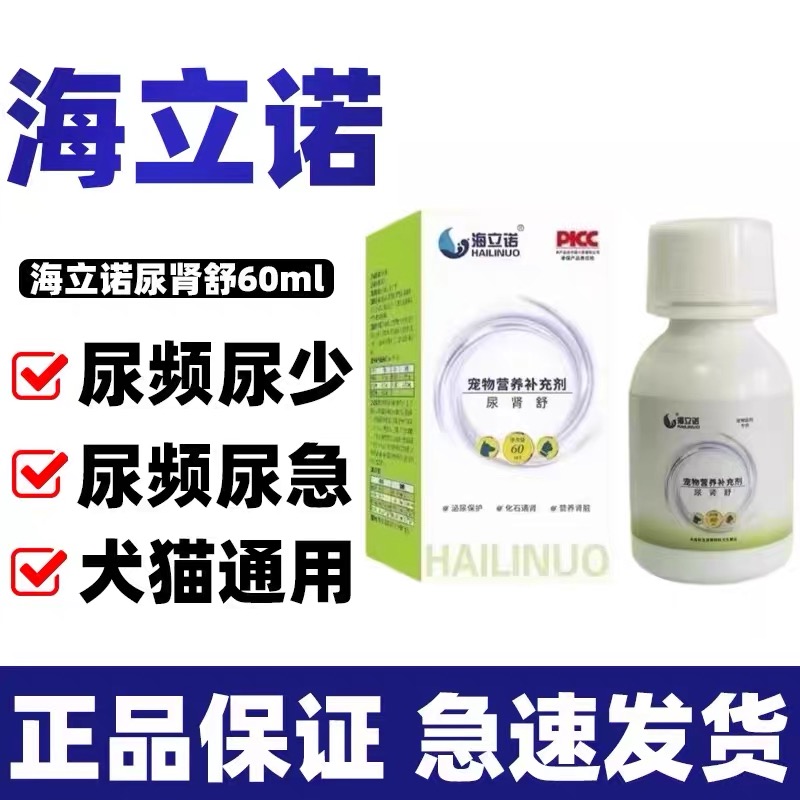 海立诺尿肾舒60ml宠物犬猫狗尿道炎肾结石慢性肾中毒输尿管结石