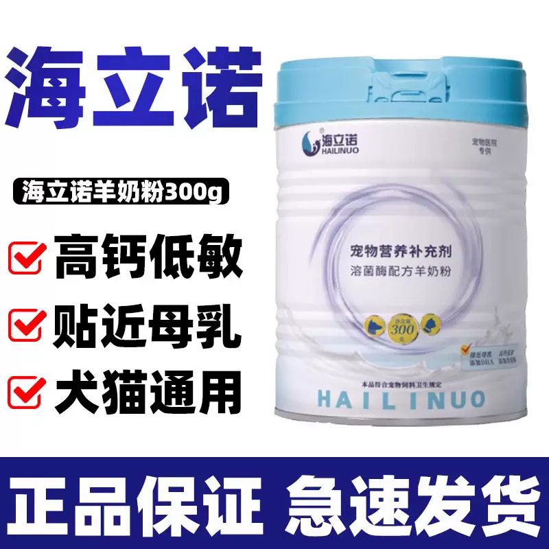 海立诺溶菌酶配方羊奶粉幼猫幼犬补钙哺乳期怀孕营养品低敏耐吸收
