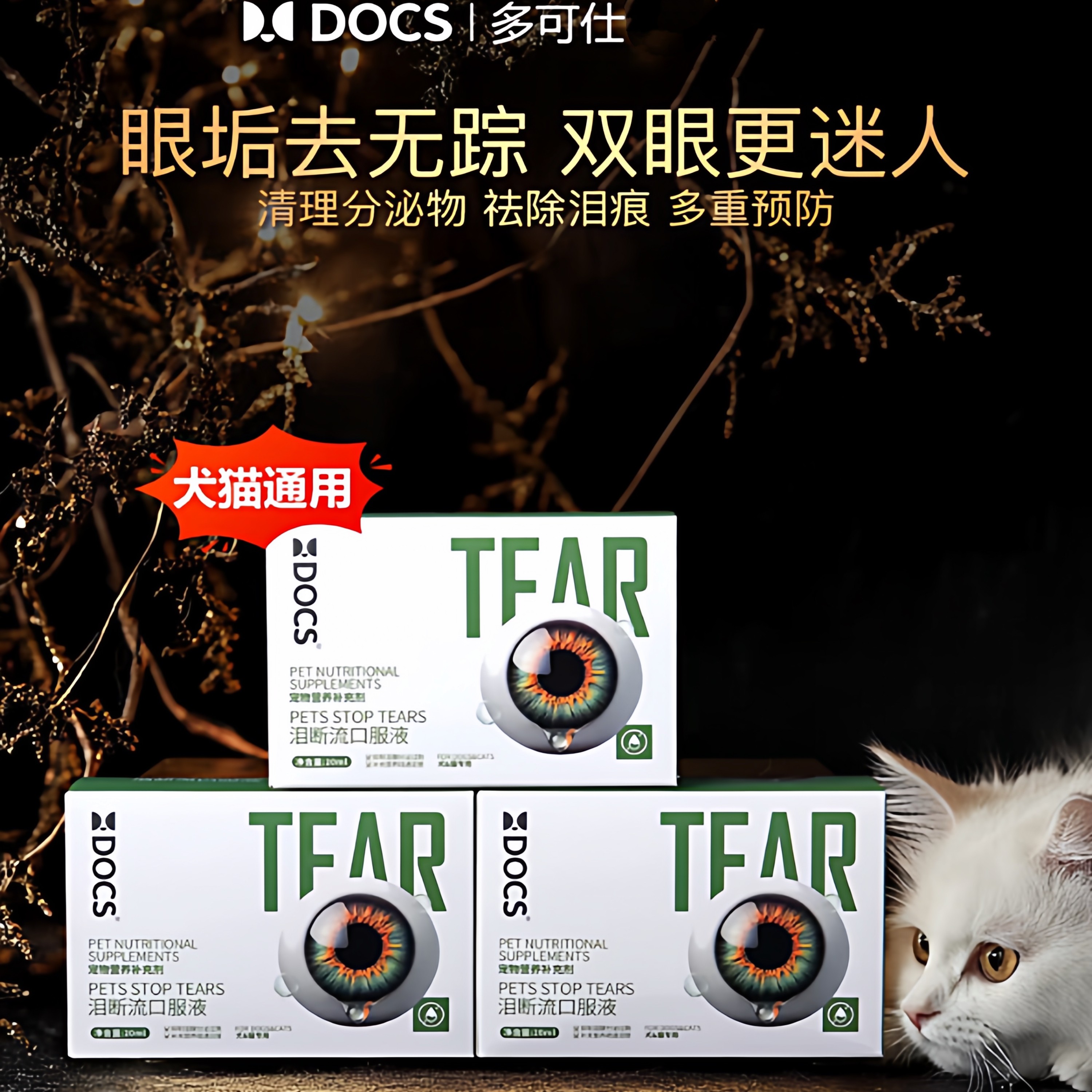 多可仕泪痕口服液20ML 宠物狗狗猫咪通用博美泰迪比熊泪痕泪腺液