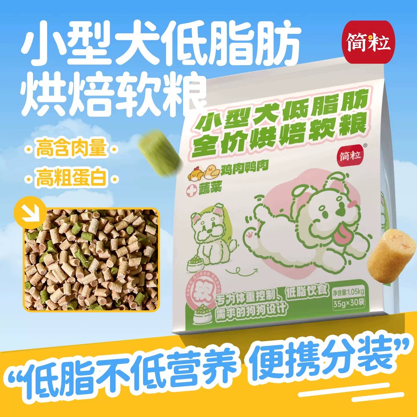 简粒无谷低脂烘焙软粮犬粮体重肥胖成犬老年狗狗易消化营养便携装