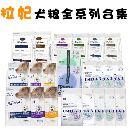 拉妃经典D9系列狗粮1.5kg/10kg/11.3kg熟骨肉系列繁育