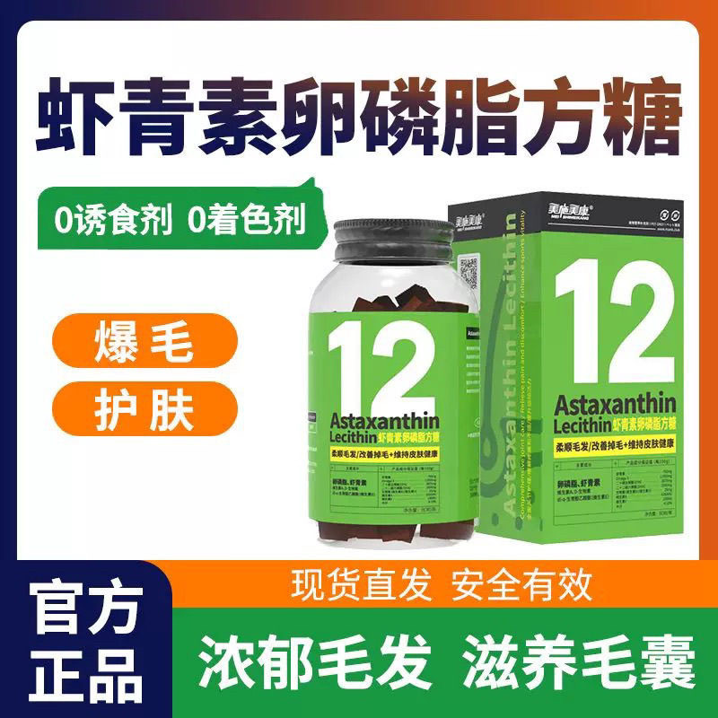 美施美康虾青素卵磷脂方糖猫咪改善掉毛柔顺毛发狗狗皮肤健康鱼油