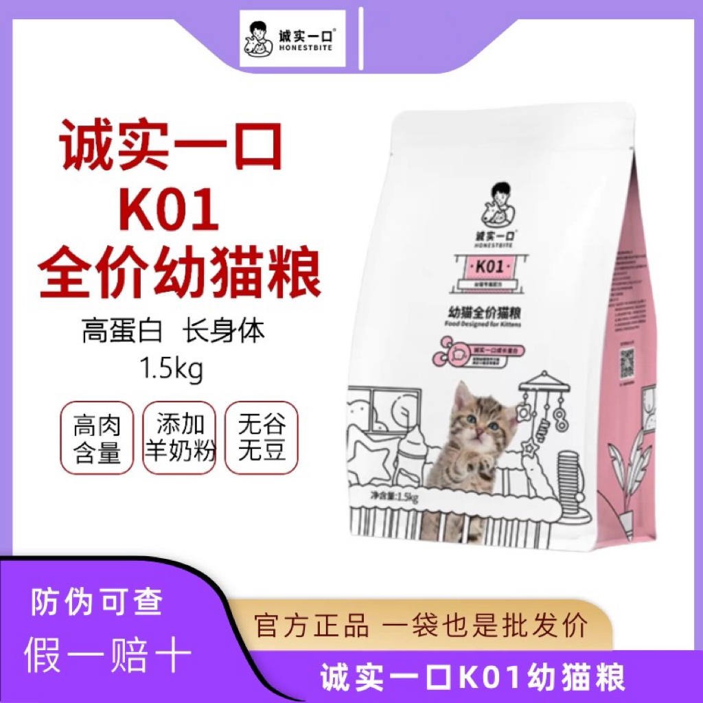 诚实一口K01幼猫粮孕猫粮奶糕高蛋白羊奶粉配方无谷猫粮3斤/1.5kg