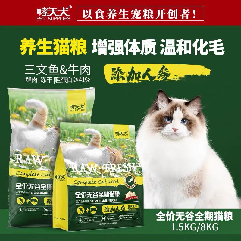 哮天犬全价无谷全期猫粮三文鱼牛肉人参冻干高蛋白配方猫粮1.5kg