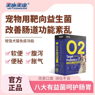【美施美康】宠物用靶向益生菌猫咪软便狗狗便秘胀气宠物