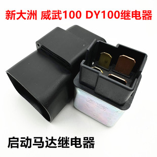 适用大阳弯梁摩托车DY48Q-2/-5/100/100A/110马达启动继电器