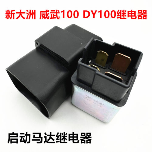 适用大阳弯梁摩托车DY48Q-2/-5/100/100A/110马达启动继电器