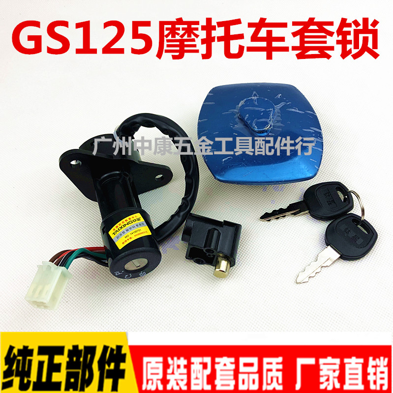 摩托车套锁铃木王GS125套锁钱江125全车锁4线6线电门锁油箱盖套锁