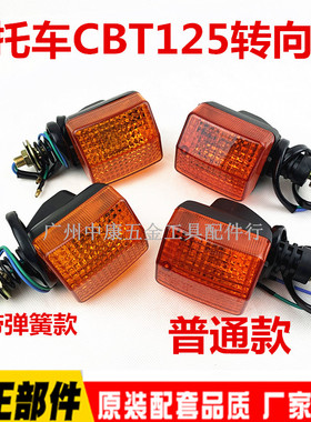 适用于CB125T 转灯 摩托车配件 前后左右 CBT125 本王 春兰豹