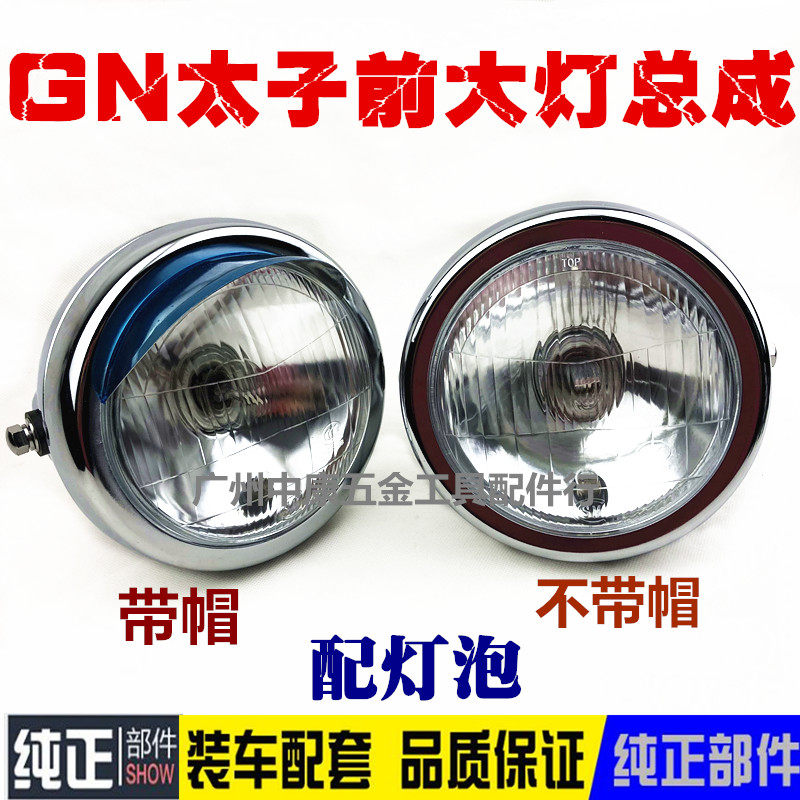 适用于包邮太子摩托车太子GN125 HJ125-8大灯总成前大灯前照灯圆