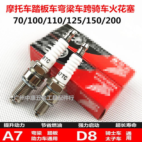 摩托车火花塞D8TC A7TC 70/90/100/110/125/200火花塞 火咀