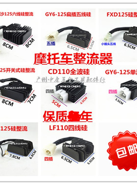 摩托车整流器 稳压器 硅整流器GS GN WY GY6 CH125 FXD ZJ 110硅