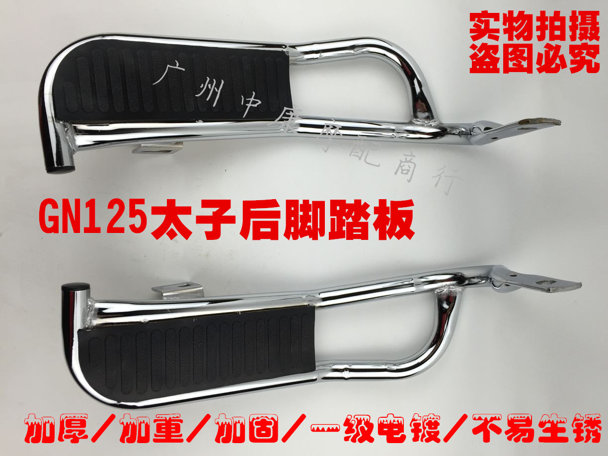 摩托车太子GN125后脚踏板/搁脚架/后脚踏架/踏板架