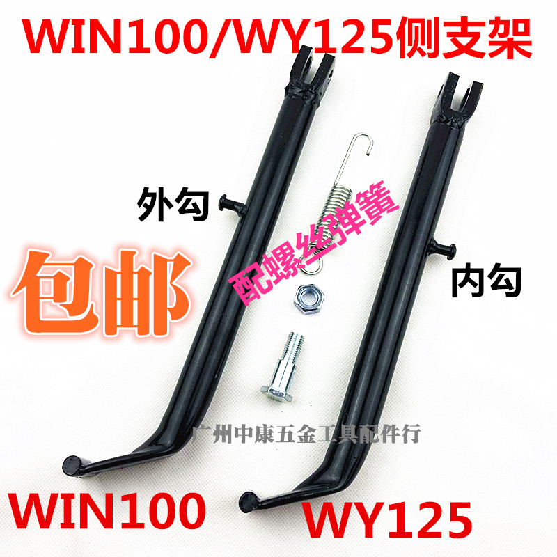 包邮侧架win100单边摩托车