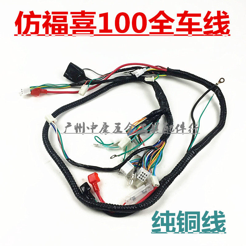 雅马哈配件摩托车高仿 福喜100 巧格100 、全车线路 主线 电缆