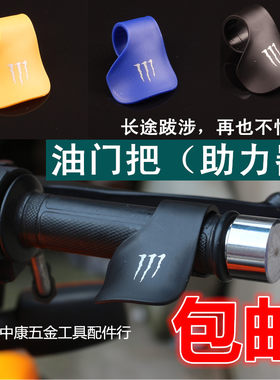 包邮摩托车改装手把油门卡子长途利器助力胶鬼爪加油省力彩色