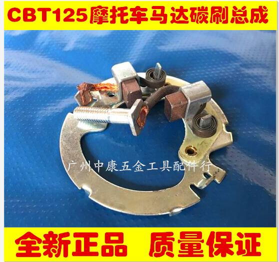 摩托车配件 本王CBT125春兰双缸启动马达 电机碳刷总成