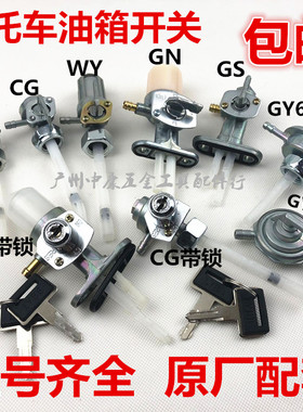 摩托车油箱开关CG125/光阳125/GS125/GY6-50/CBT125油阀油箱开关