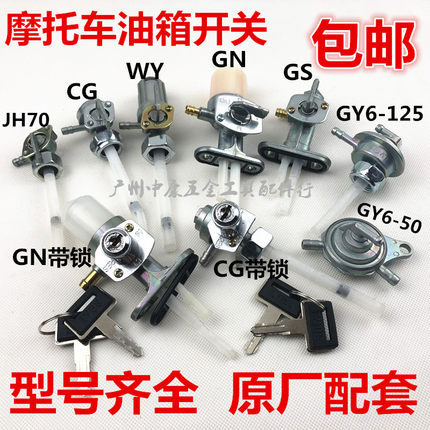 摩托车油箱开关CG125/光阳125/GS125/GY6-50/CBT125油阀油箱开关
