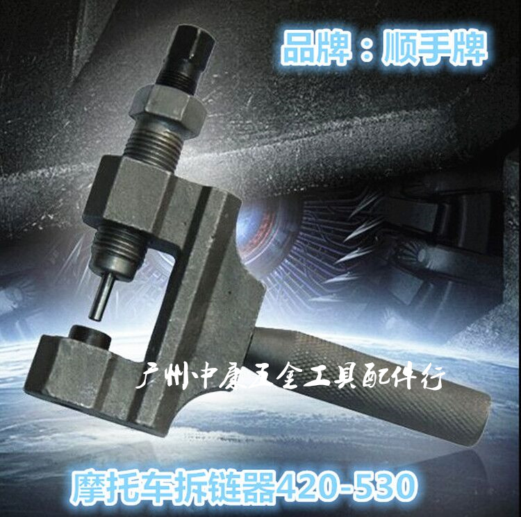 顺手420 428 520 530摩托车拆链器 4分链08B 10B 08A 10A截链器