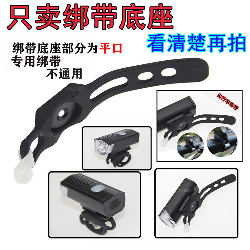 硅胶绑带 底座支架 橡胶绑带 雷音绑带 自行车灯夹子 铝合金底座