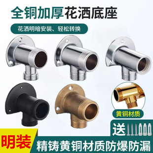 转暗装 铜明装 底座淋浴花洒转接头明暗固定脚架转换器6分4分