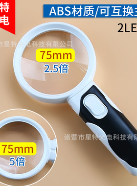 星特77375A+75B1主镜可互换倍数带2LED灯手持阅读放大镜.