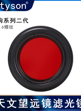 Datyson望远镜配件黑狗2代1.25英寸M28.6红色星云滤镜5P0039S中性