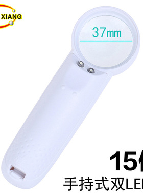 手持式双LED灯15倍照明37mm直径玻璃镜片高倍放大镜xinxiang/鑫湘