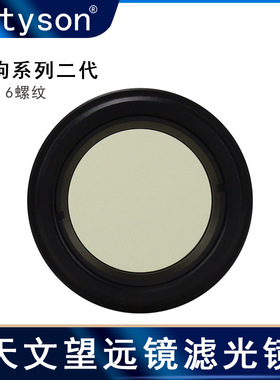 Datyson望远镜配件黑狗2代1.25英寸M28.6黄色星云滤镜5P0032S中性