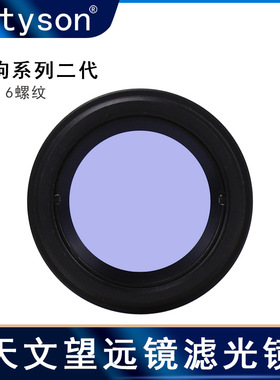 Datyson望远镜配件黑狗2代1.25英寸M28.6紫色星云滤镜5P9955S中性